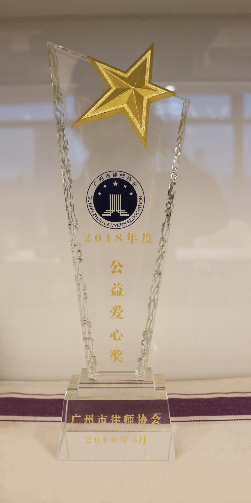 2018年本所获广州市律师协会年度公益爱心奖