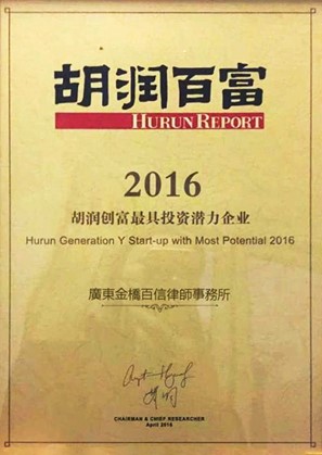 2016年本所被胡润百富评为最具投资潜力企业