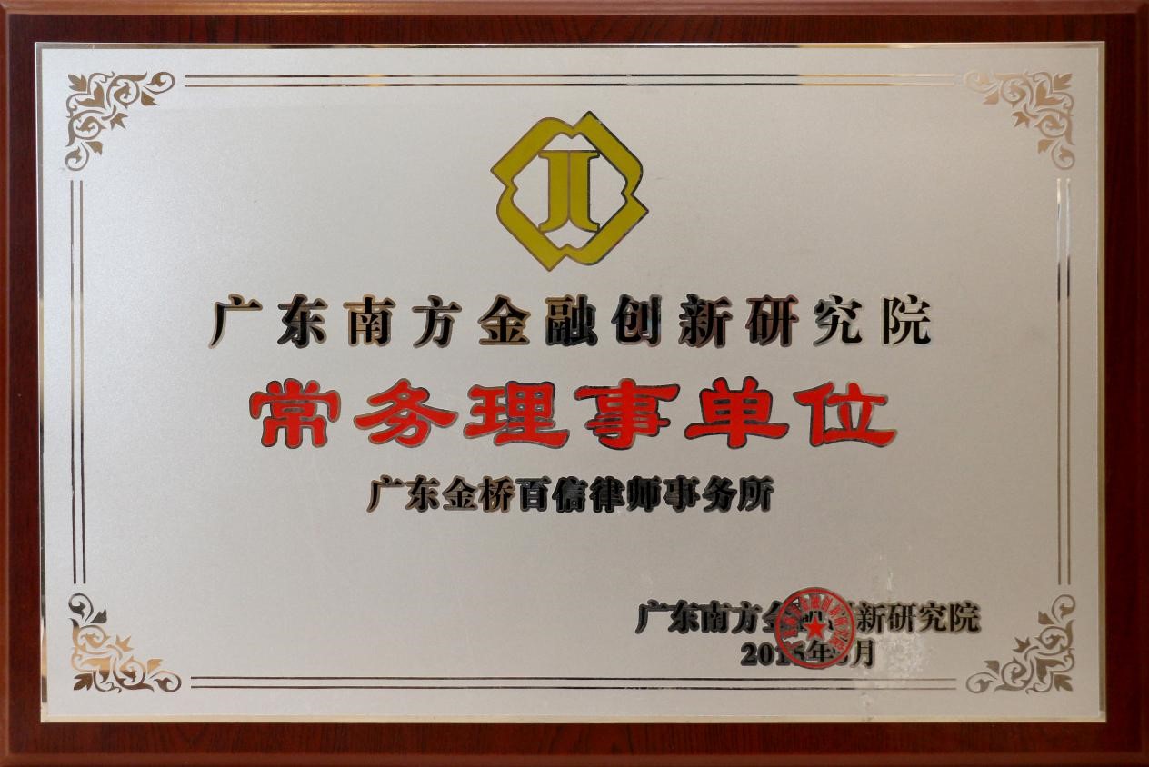 2016年5月本所成为广东南方金融创新研究院常务理事单位