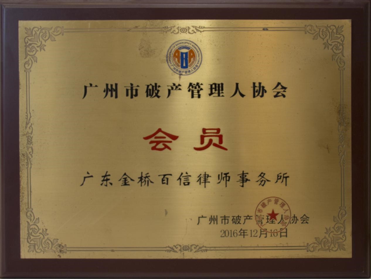 2016年12月本所成为广州市破产管理人协会会员单位