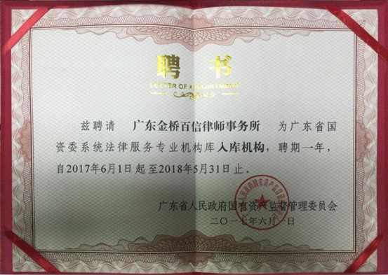 2017年6月本所入选《广东省国资委系统法律服务专业机构库》