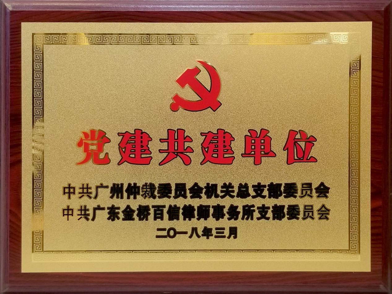 2018年3月中共金桥党支部委员会与中共广州仲裁委达成党建共建单位