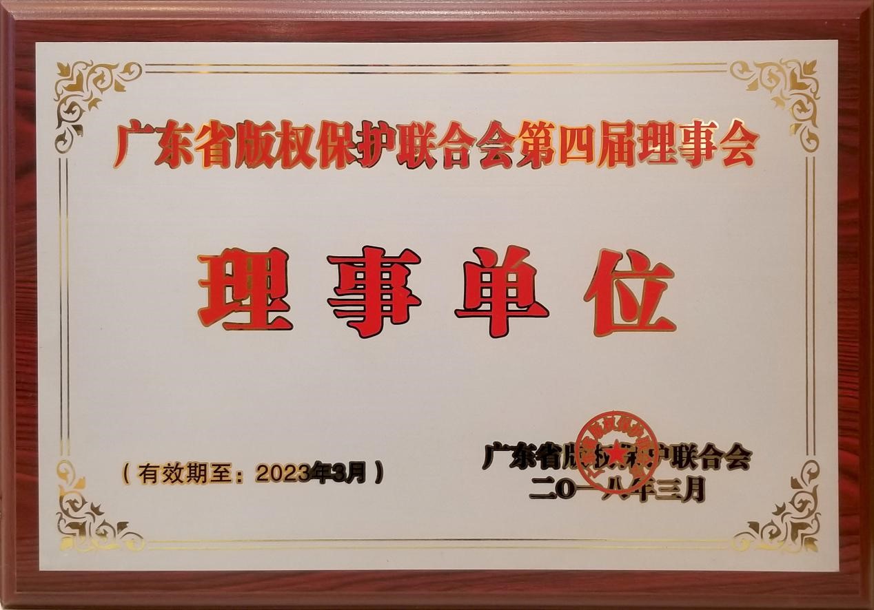 2018年3月本所成为广东省版权保护联合会第四届理事会理事单位