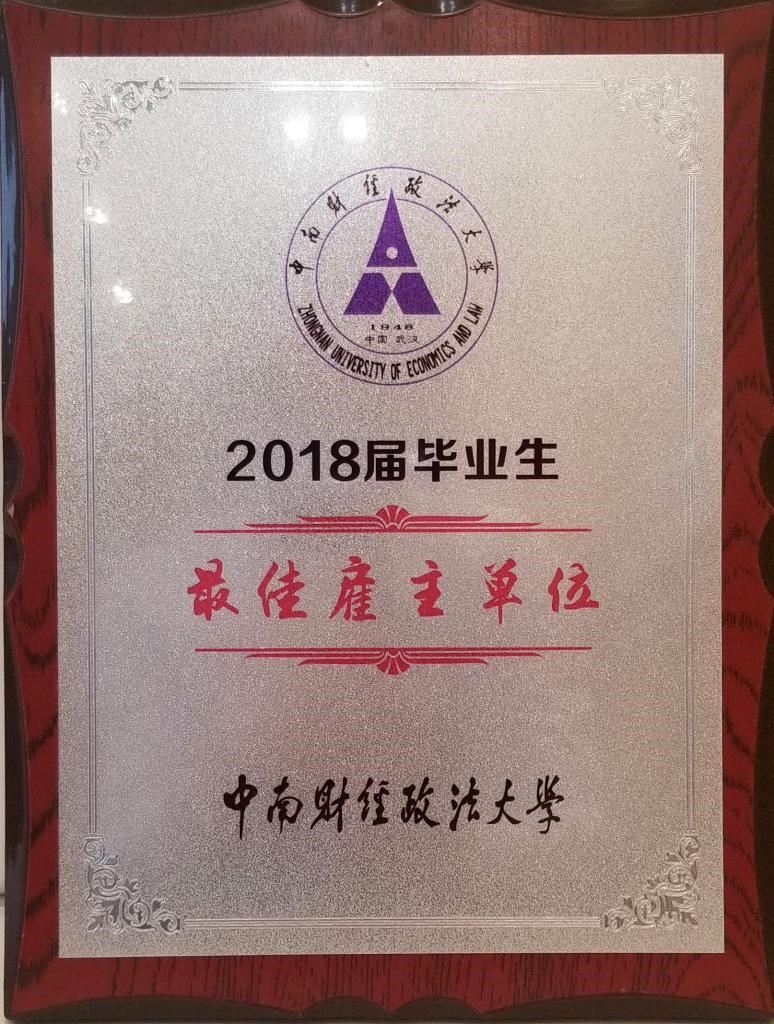 2018届本所被评为中南财经政法大学最佳雇主单位