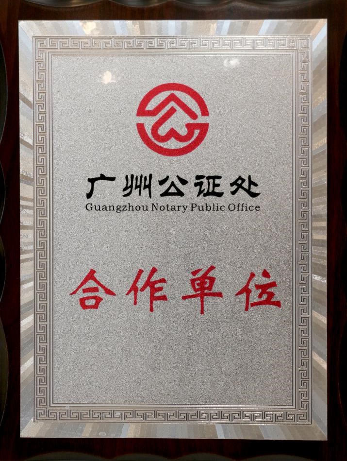 2019年6月本所与在广州公证处达成合作