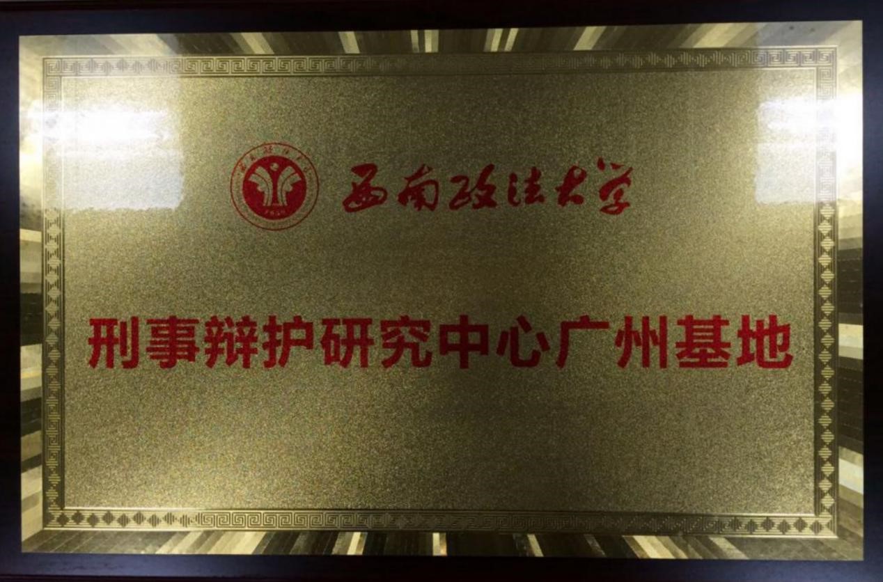 2018年8月本所与西南政法大学合作成立西政刑辩研究中心广州基地