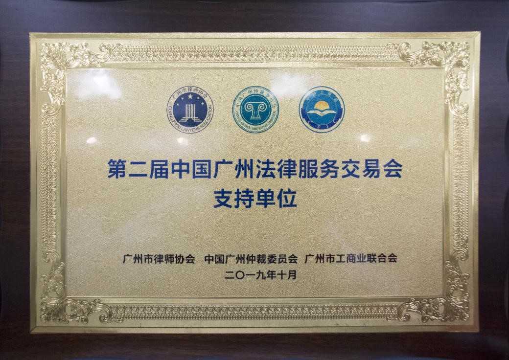 2019年10月市律协第二届法交会支持单位纪念牌