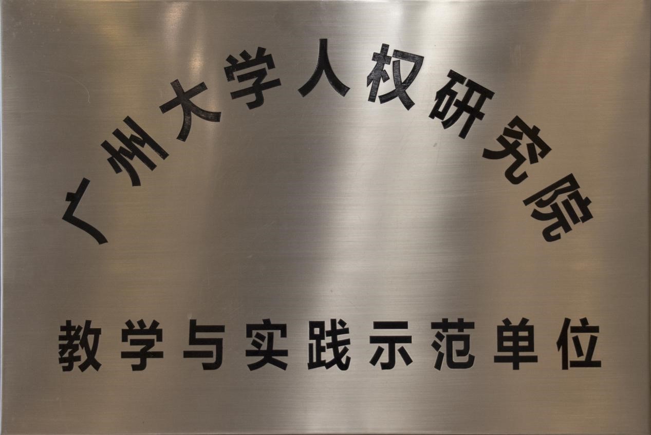 广州大学人权研究院合作成立为教学与实践示范单位