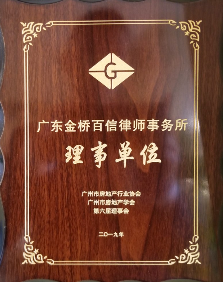 2019年本所成为广州市房地产行业协会理事单位
