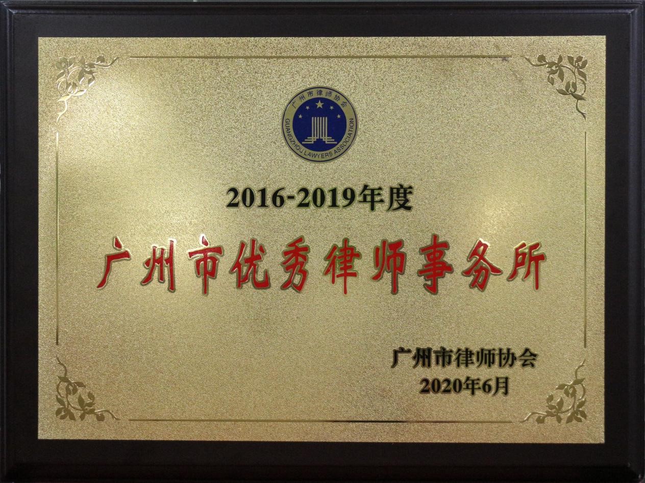 金桥百信被评为2016-2019年度广州市优秀律师事务所