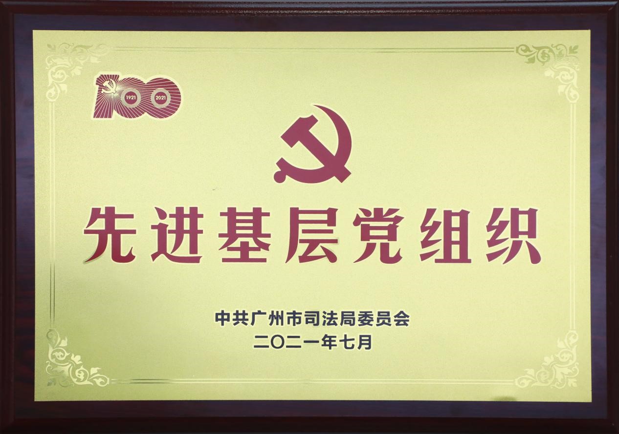 金桥百信党委获广州市司法局授予“先进基层党组织”称号