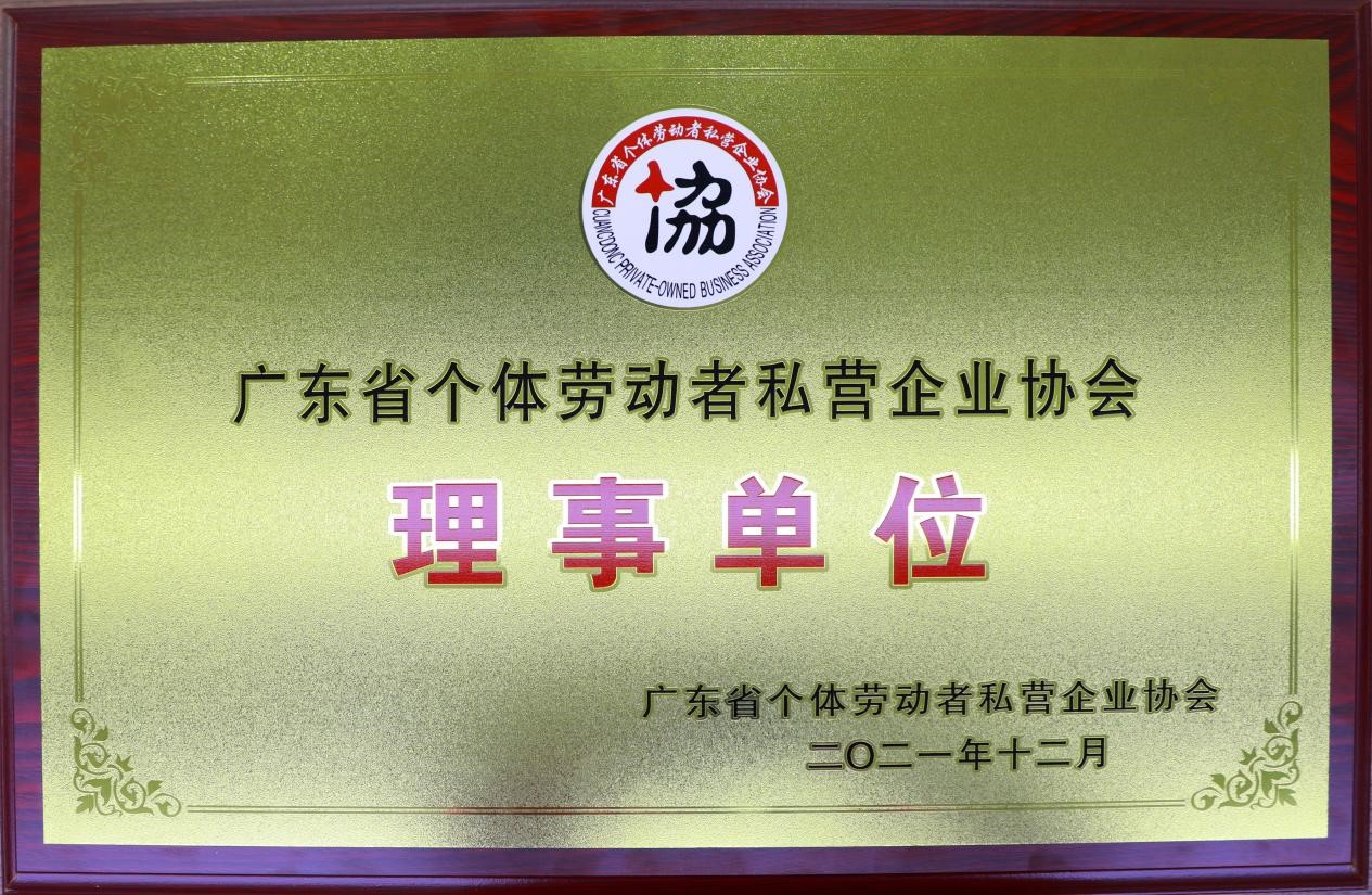 2021年12月本所成为广东省个体劳动者私营企业协会理事单位