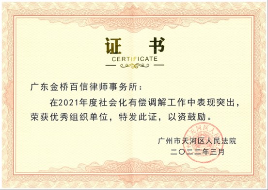 2022年3月，本所被评为广州市天河区人民法院调解工作优秀组织单位