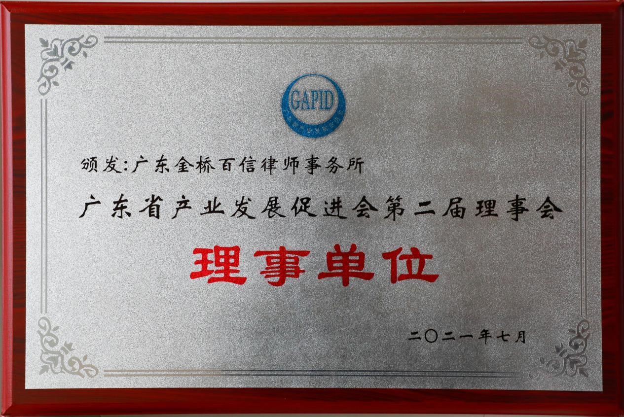 2021年7月本所成为广东省产业发展促进会第二届理事会理事单位