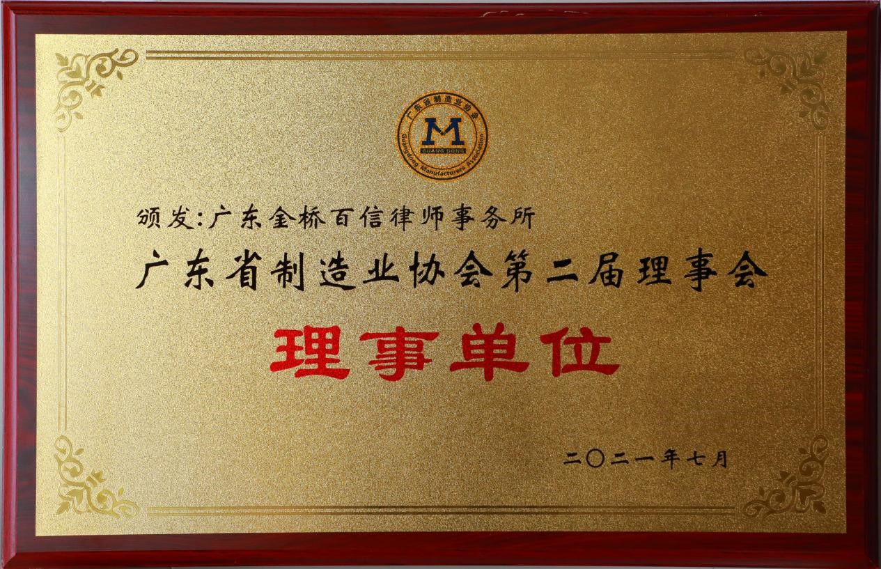2021年7月本所成为广东省制造业协会第二届理事会理事单位