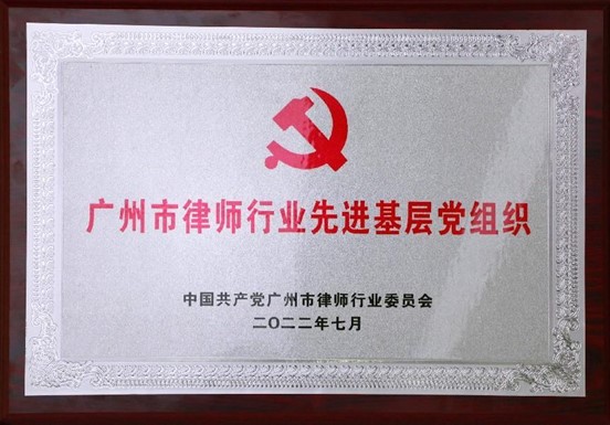 金桥百信党委获得2022年度“广州市律师行业先进基层党组织”称号