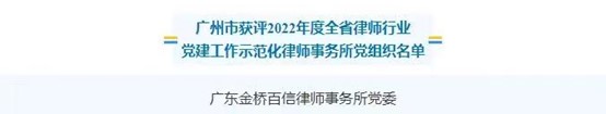金桥百信党委获评为“2022年度全省律师行业党建工作示范化律师事务所党组织”